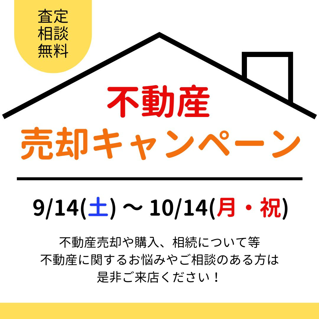 【告知】不動産売却キャンペーンの画像