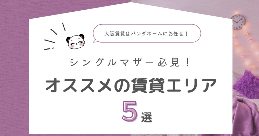 大阪でシングルマザーにおすすめの賃貸エリア5選の画像