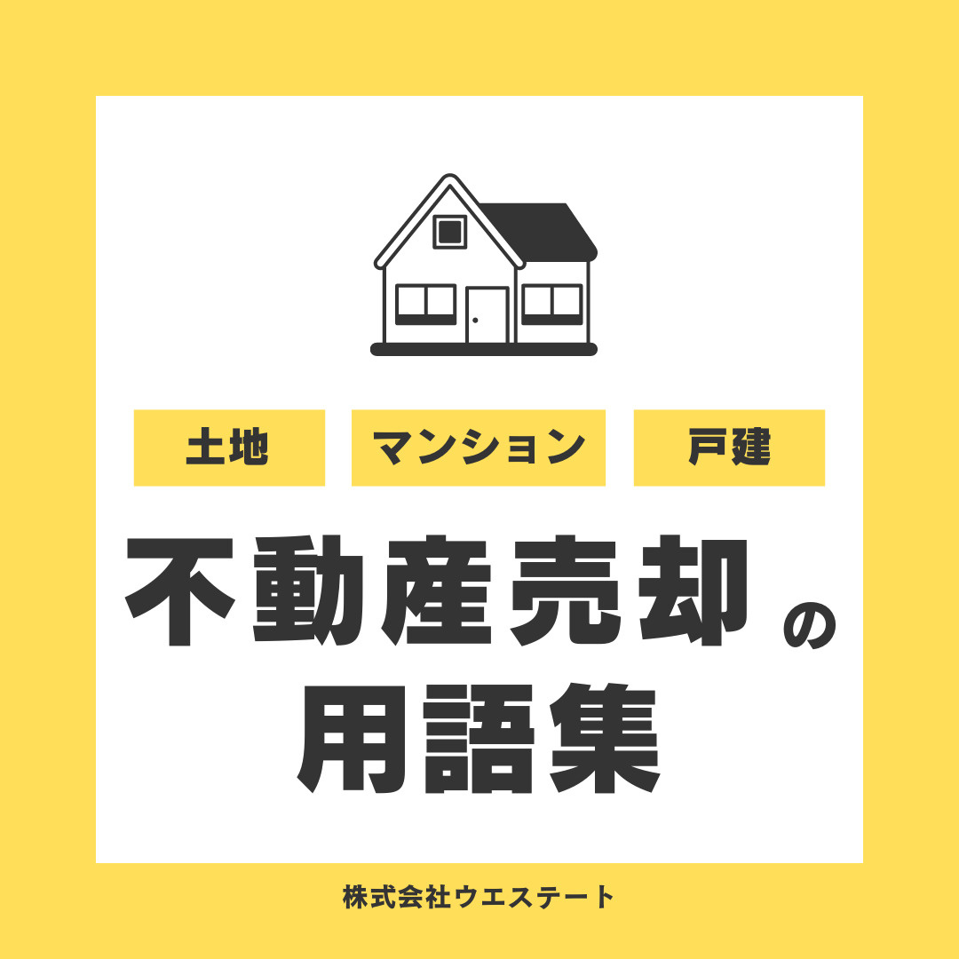 【不動産売却の用語集】名古屋空き家・相続不動産売却センターが解説！の画像