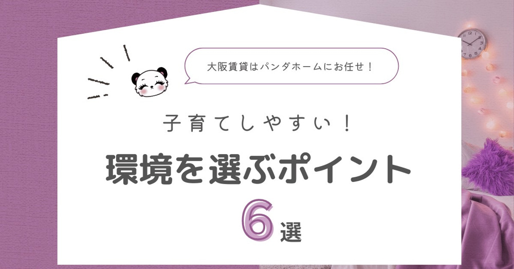 大阪の賃貸物件で子育てしやすい環境を選ぶポイント６選の画像