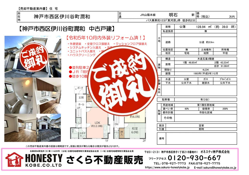 神戸市西区伊川谷町潤和戸建　成約致しました！　2024年8月29(木)の画像