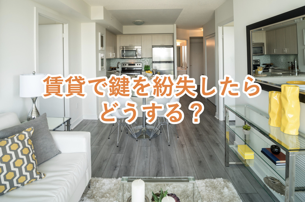 【覚えておこう】賃貸物件の鍵を紛失したらどうしたらいい？対処方法ややってはいけないことを解説！の画像