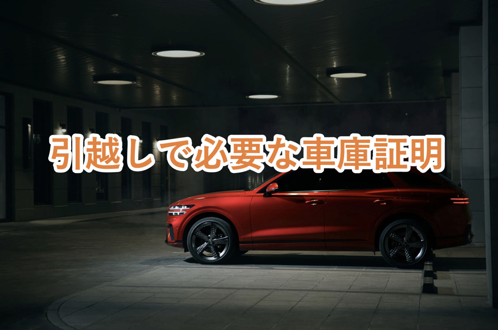 【保存版】引越しの際は車庫証明の住所も変更するべき？必要なものや申請方法をご紹介！の画像