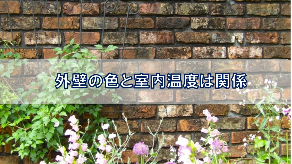 外壁の色と室内温度は関係【高崎不動産情報ライブラリー】の画像