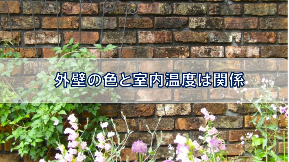 外壁の色と室内温度は関係【高崎不動産情報ライブラリー】の画像