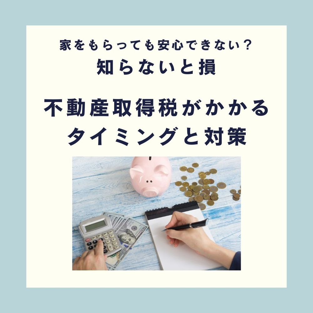 知らないと損　不動産取得税のかかるタイミングと対策【高崎不動産情報ライブラリー】の画像