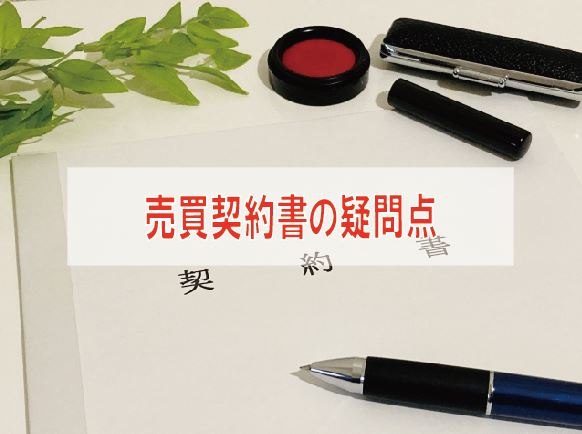 売買契約書の疑問点【高崎不動産情報ライブラリー】の画像