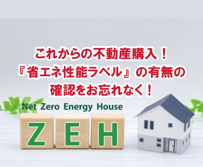 これからの不動産購入！『省エネ性能ラベル』の有無の確認をお忘れなく！【高崎不動産情報ライブラリー】の画像