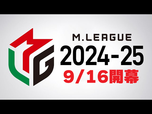 ８月３０日：Mリーグ２０２４－２５の画像