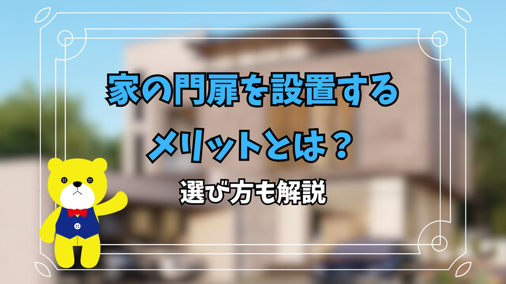 家の門扉を設置するメリットとは？選び方も解説の画像