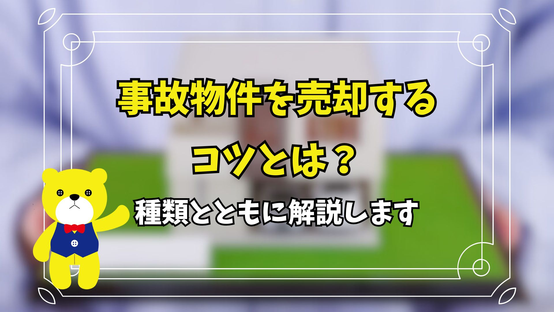 事故物件を売却するコツとは？種類とともに解説しますの画像