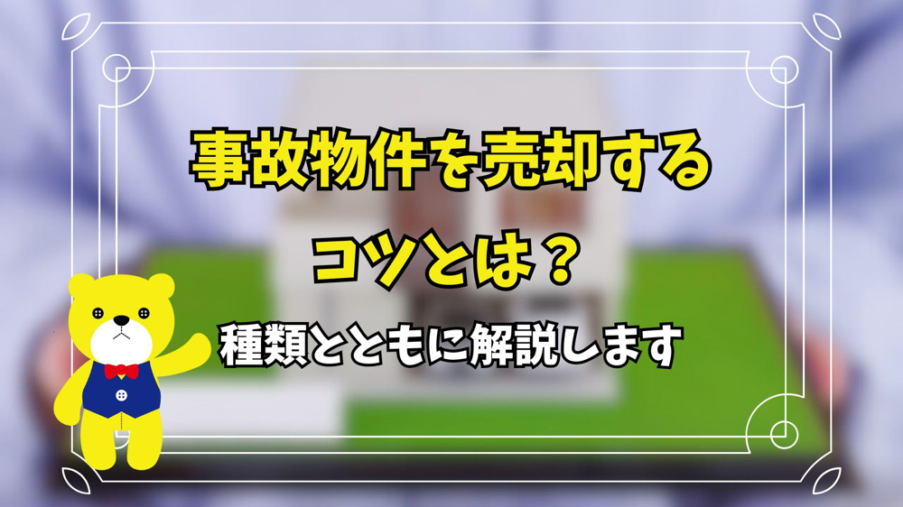 事故物件を売却するコツとは？種類とともに解説しますの画像
