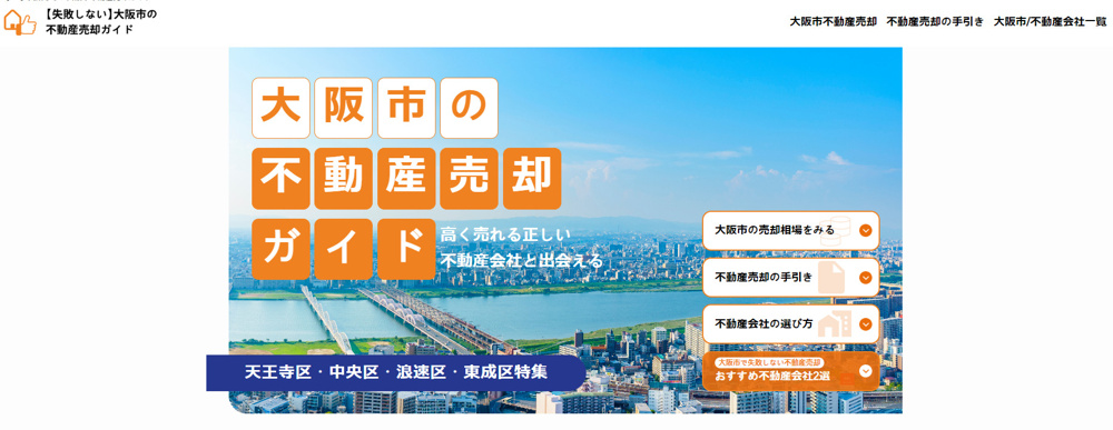 【大阪市の不動産売却ガイド】というサイトで紹介されました！の画像