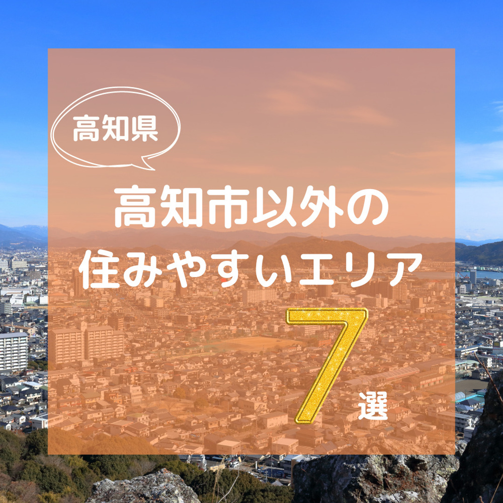 高知市以外の住みやすいエリア７選の画像