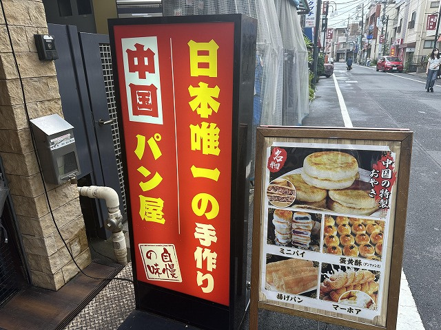 日本初？中国式のパン屋さんに行ってきました！の画像
