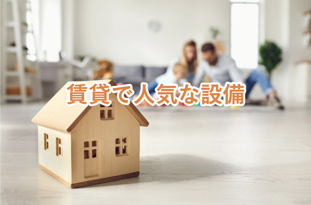 賃貸物件で人気な設備５選！おすすめの設備や賃貸物件の設備の注意点などもご紹介！の画像