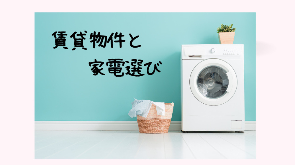 賃貸物と家電の選び方の画像