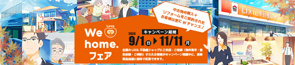 We Love Home.フェア2024秋 開催中!の画像