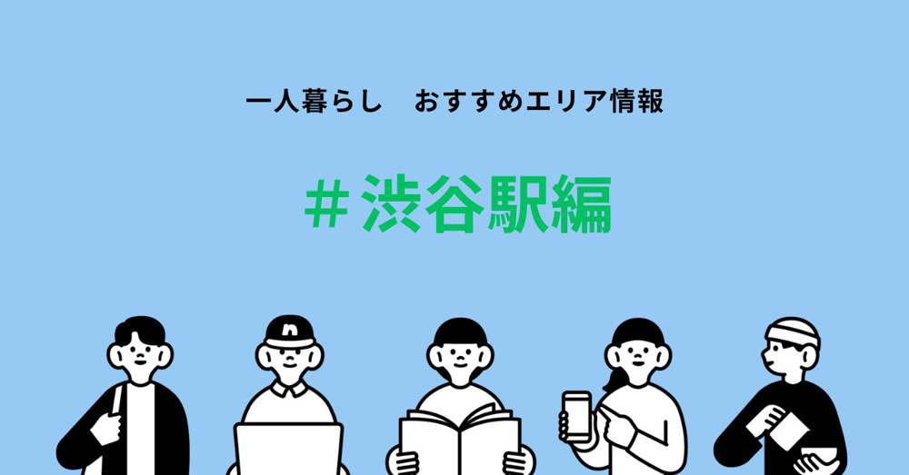 國學院大学生必見！渋谷駅周辺賃貸物件の相場とおすすめポイントの画像