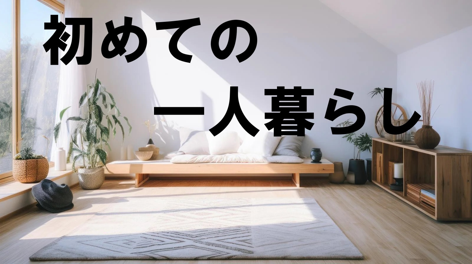 ★初めての一人暮らし★～進学編～の画像