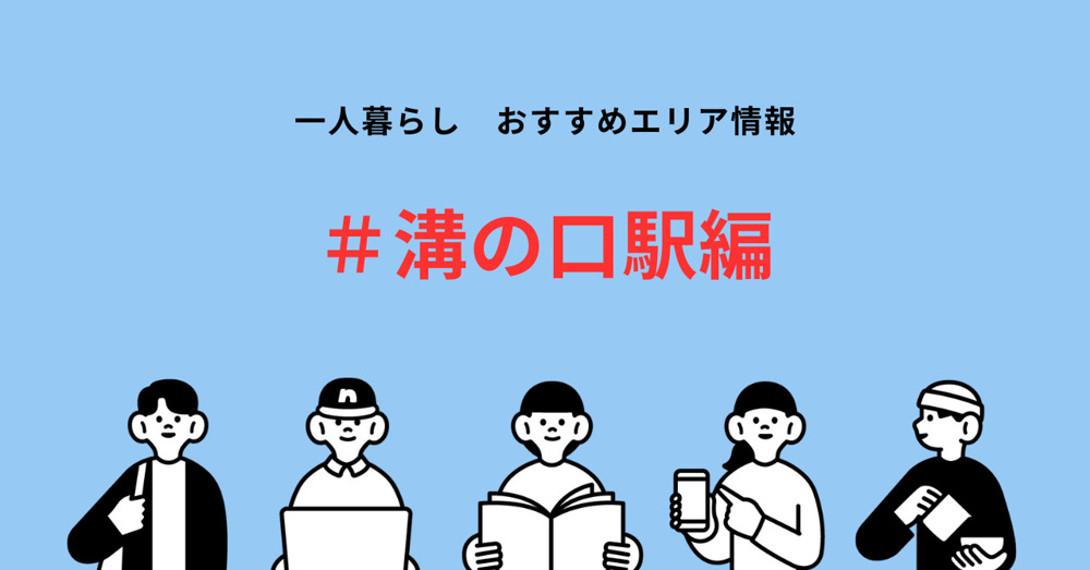 國學院大学生必見！溝の口駅周辺の賃貸物件相場とおすすめポイントの画像