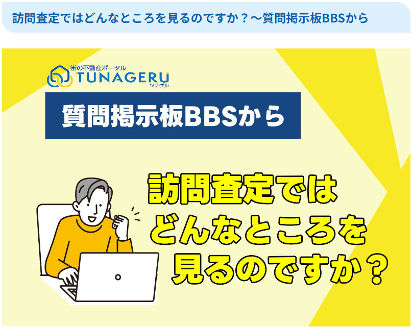 訪問査定ではどんなところを見るのですか？の画像