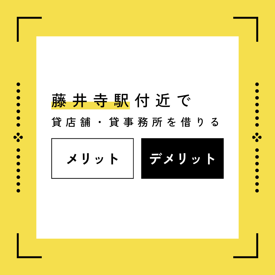 藤井寺駅付近で貸店舗・貸事務所を借りるメリットとデメリットを解説