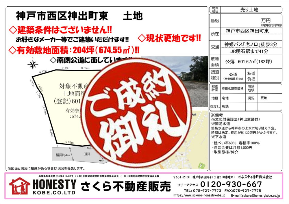 神戸市西区神出町東土地　成約致しました！　2024年9月1日(日)の画像