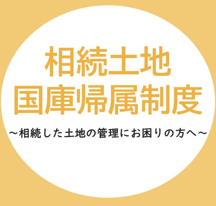 相続土地国庫帰属制度の画像