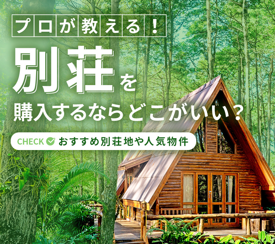 【プロが教える！】別荘を購入するならどこがいい？おすすめ別荘地や人気物件
