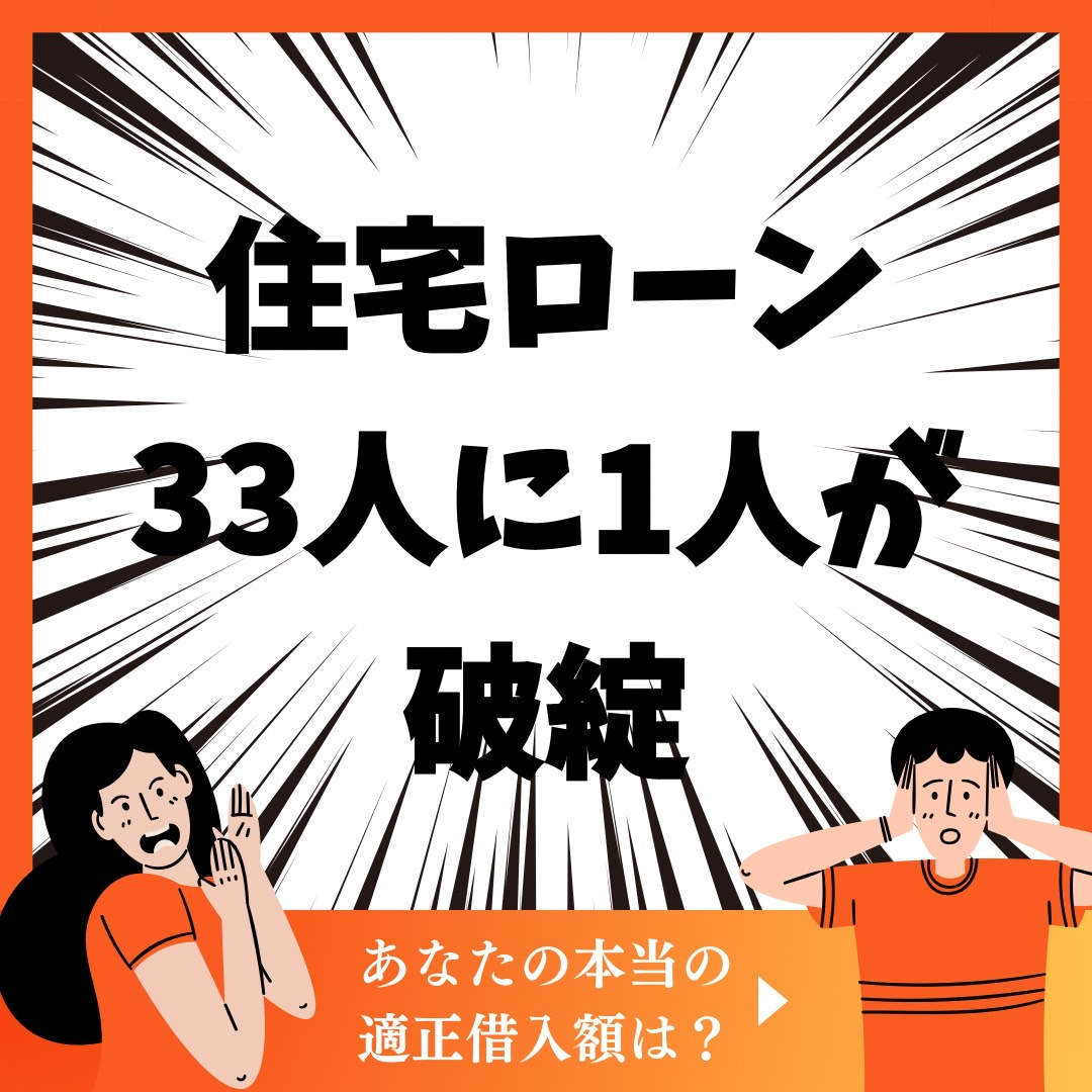 住宅ローン３３人に１人が破綻の画像