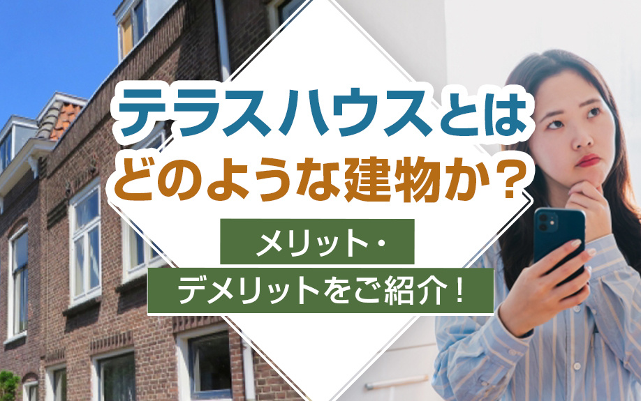 テラスハウスとはどのような建物か？メリット・デメリットをご紹介！