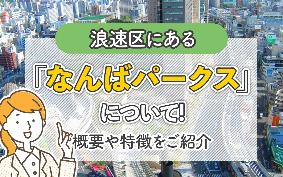 浪速区にある「なんばパークス」について！概要や特徴をご紹介