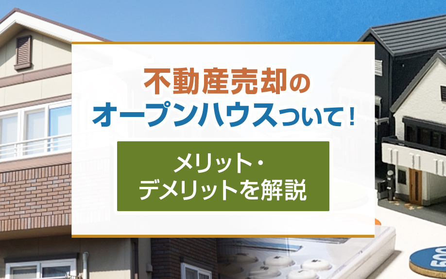 不動産売却のオープンハウスについて！メリット・デメリットを解説の画像