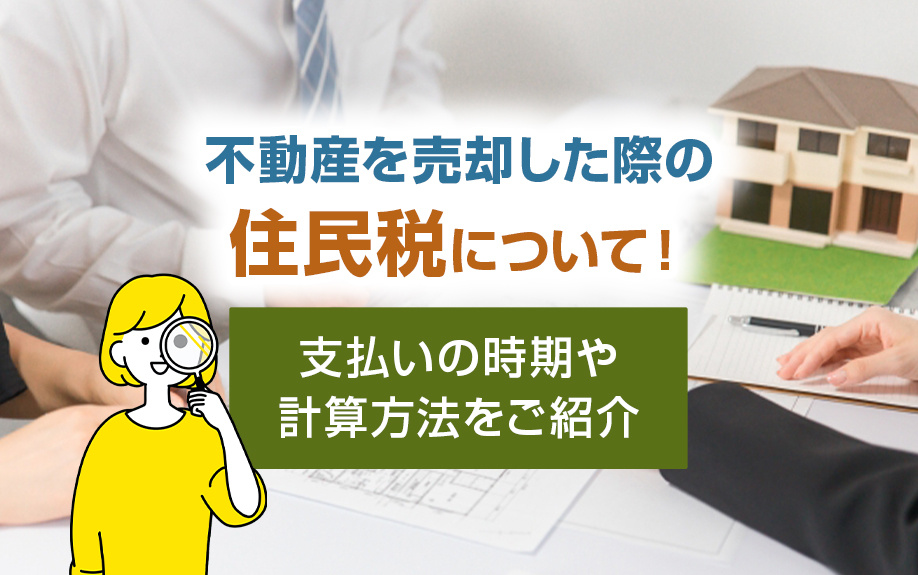 不動産を売却した際の住民税について！支払いの時期や計算方法をご紹介の画像