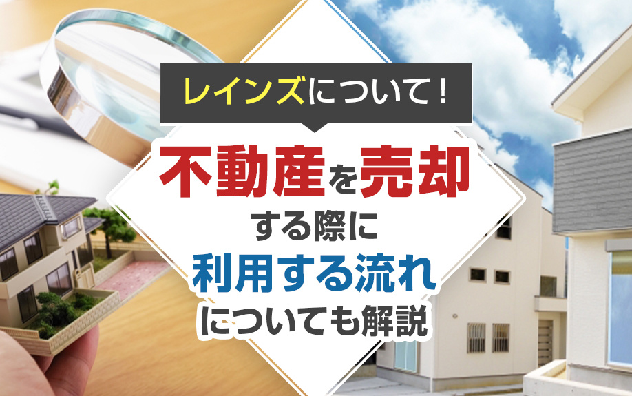レインズについて！不動産を売却する際に利用する流れについても解説の画像