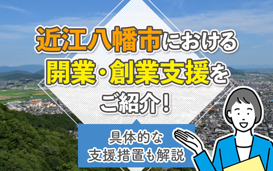 近江八幡市における開業・創業支援をご紹介！具体的な支援措置も解説