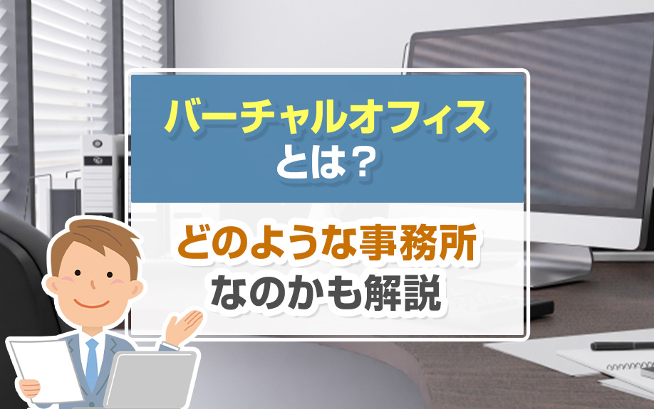 バーチャルオフィスとは？どのような事務所なのかも解説