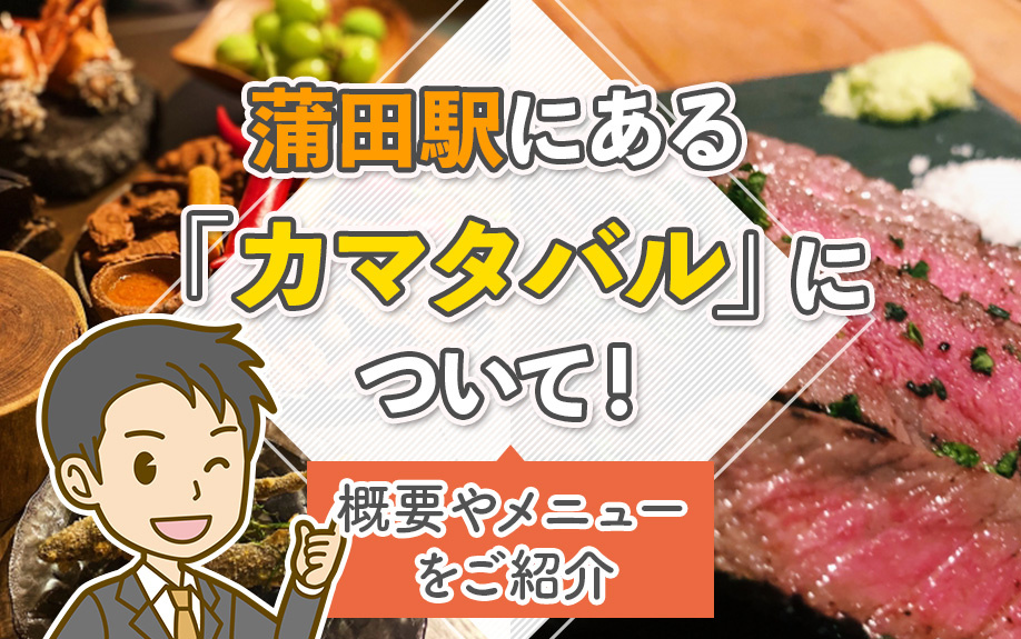 蒲田駅にある「カマタバル」について！概要やメニューをご紹介