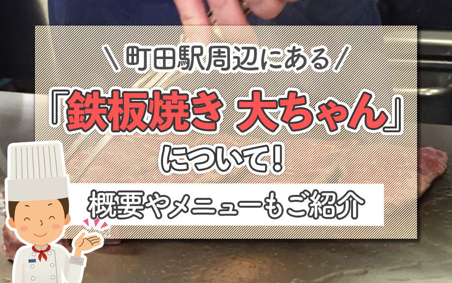町田駅周辺にある「鉄板焼き 大ちゃん」について！概要やメニューもご紹介