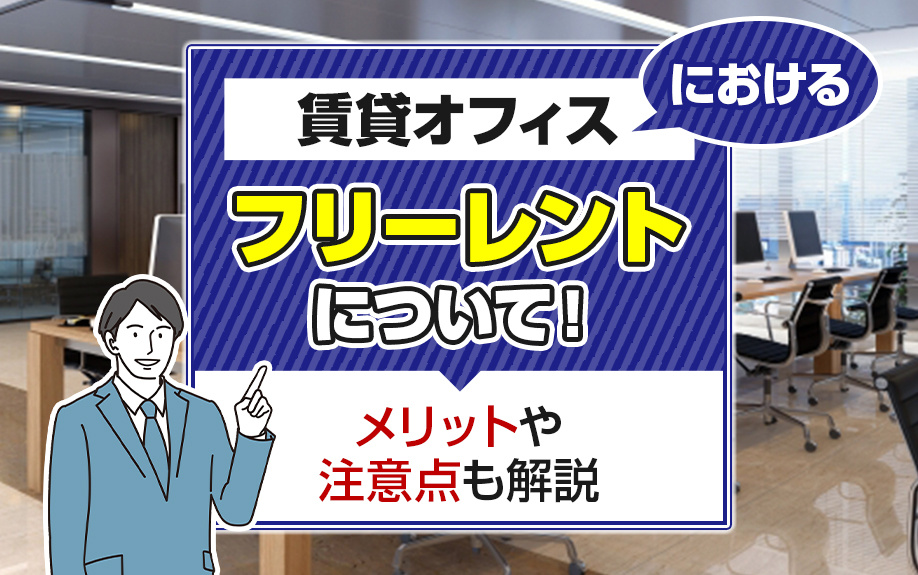 賃貸オフィスにおけるフリーレントについて！メリットや注意点も解説