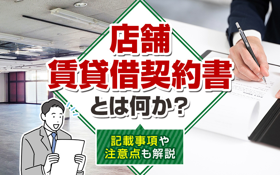 店舗賃貸借契約書とは何か？記載事項や注意点も解説