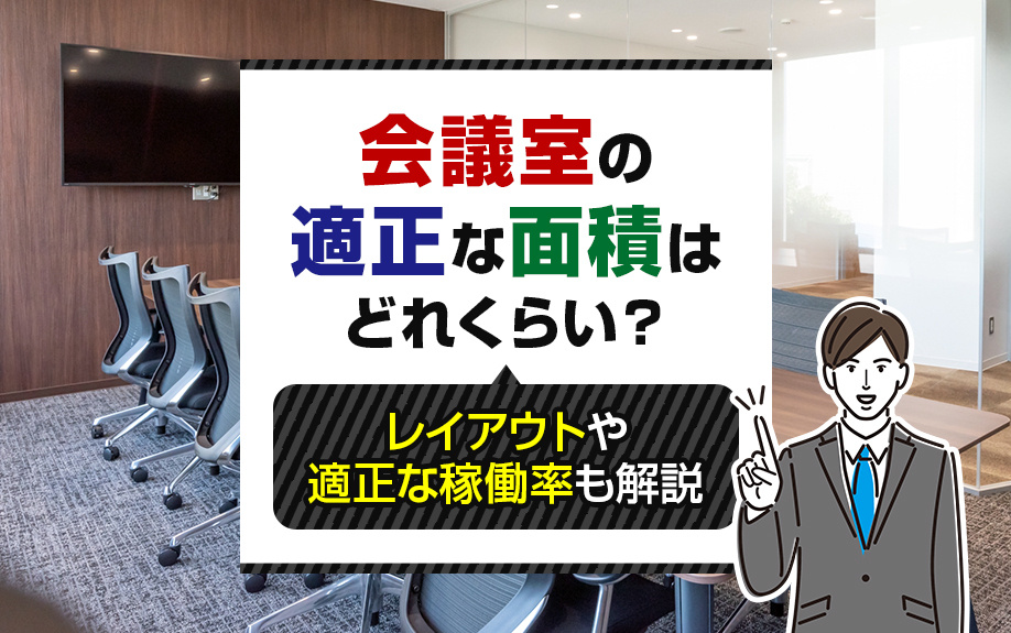 会議室の適正な面積はどれくらい？レイアウトや適正な稼働率も解説