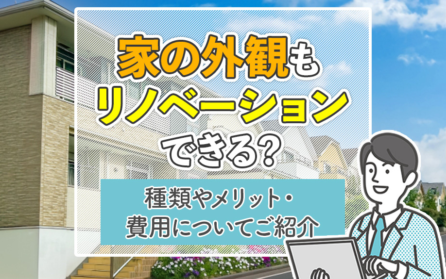 家の外観もリノベーションできる？種類やメリット・費用についてご紹介