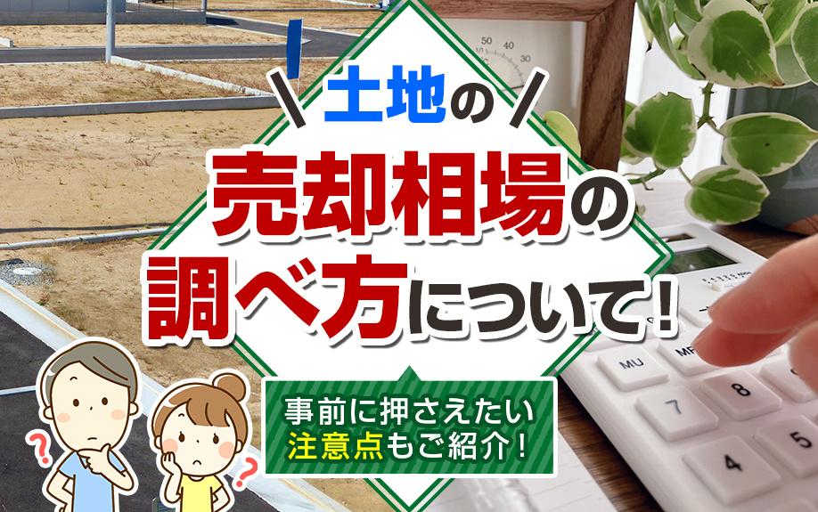 土地の売却相場の調べ方について！事前に押さえたい注意点もご紹介の画像