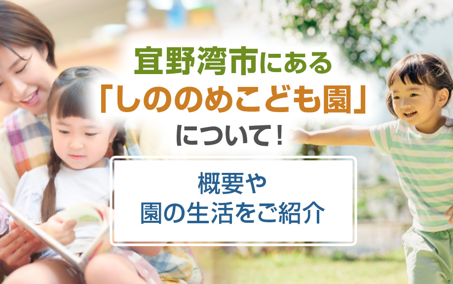 宜野湾市にある「しののめこども園」について！概要や園の生活をご紹介の画像