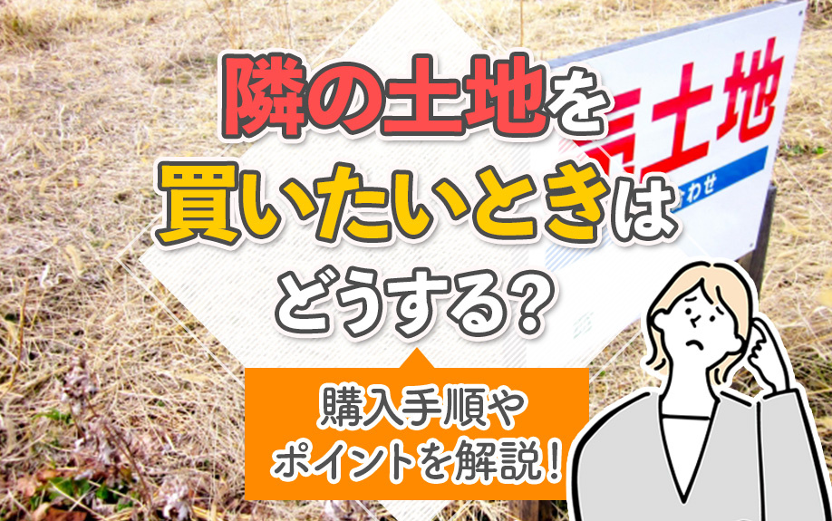 隣の土地を買いたいときはどうする？購入手順やポイントを解説！の画像