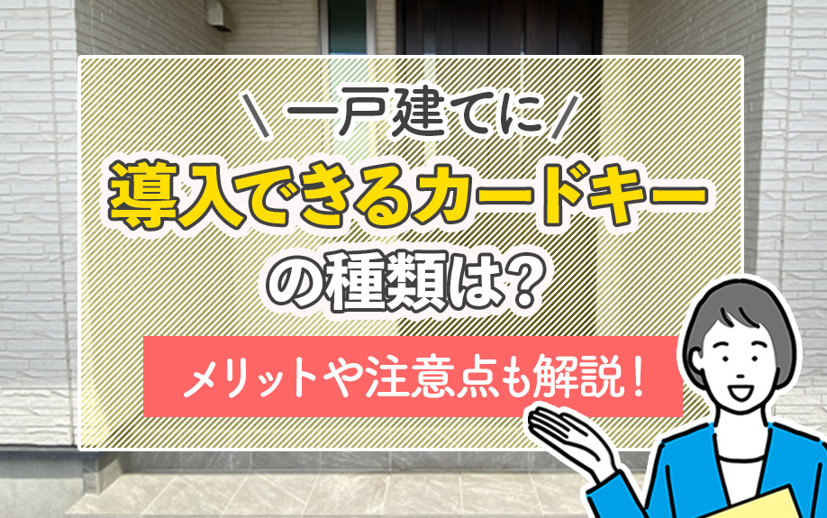一戸建てに導入できるカードキーの種類は？メリットや注意点も解説！の画像