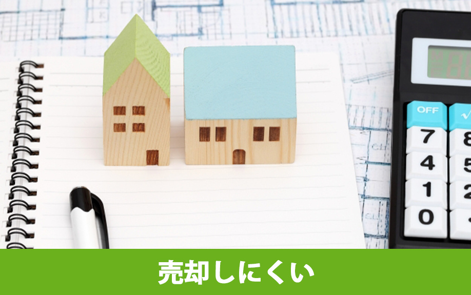 売却しにくい注文住宅の特徴