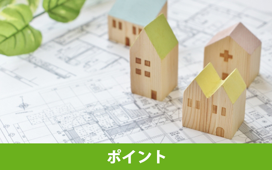注文住宅を売却するときのポイント